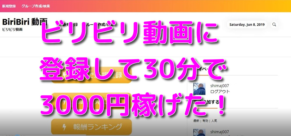 ビリビリ動画に登録して30分で3000円稼いだ 自由なライフスタイル